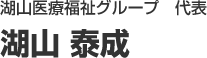 湖山医療福祉グループ 代表 湖山 泰成