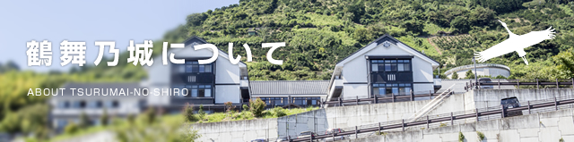 鶴舞乃城について