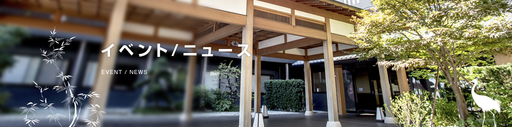 イベント/ニュース