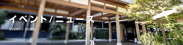 イベント/ニュース