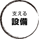 支える設備