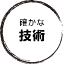 確かな技術