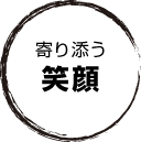 寄り添う笑顔