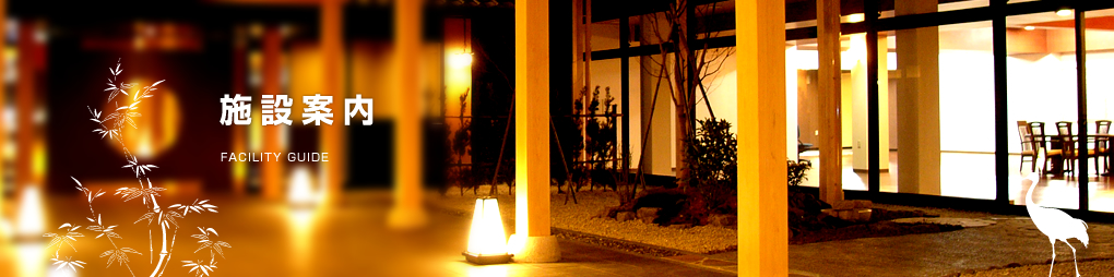 施設案内
