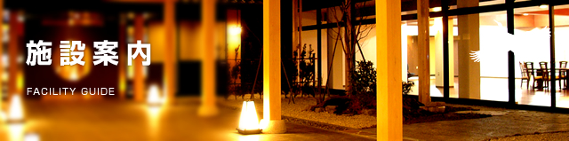 施設案内