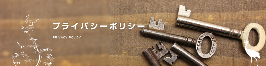 プライバシーポリシー
