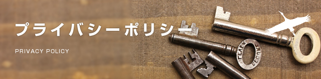 プライバシーポリシー