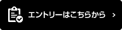 エントリーはこちら