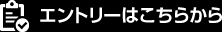 エントリーはこちら