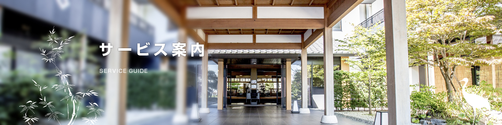 サービス案内