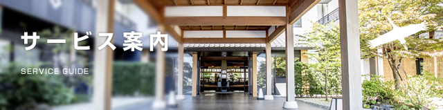 サービス案内